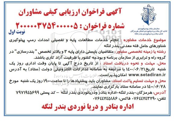 فراخوان ارزیابی کیفی احداث رمپ پهلوگیری شناورهای حامل فله معدنی 