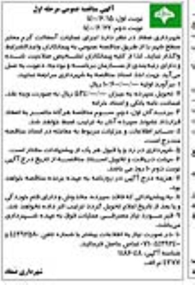 مناقصه عمومی ,مناقصه اجرای عملیات آسفالت گرم معابر سطح شهر 