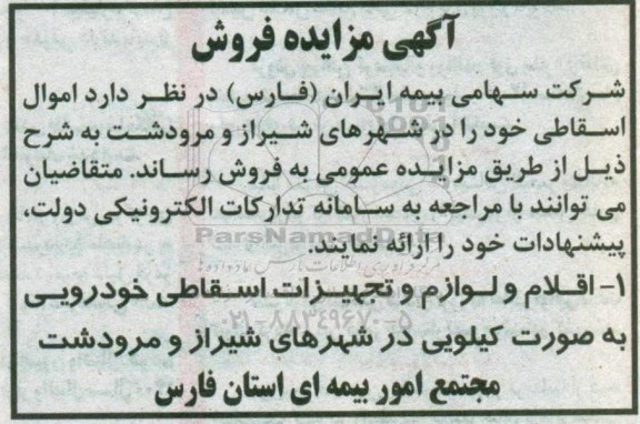 مزایدهف مزایده فروش اقلام و لوازم و تجهیزات اسقاطی خودرویی