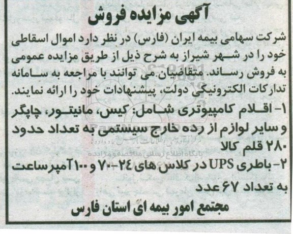 مزایده فروش اموال اسقاطی
