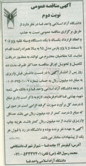 مناقصه، مناقصه جذب و انعقاد قرارداد با یک دستگاه پژو 405 یا سمند و یا پژو پارس - نوبت دوم 