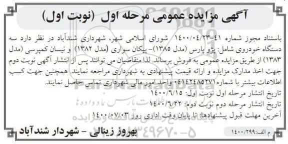 مزایده سه دستگاه خودروی شامل: پژو پارس مدل 1385، پیکان سواری مدل 1382 و نیسان کمپرسی مدل 1383
