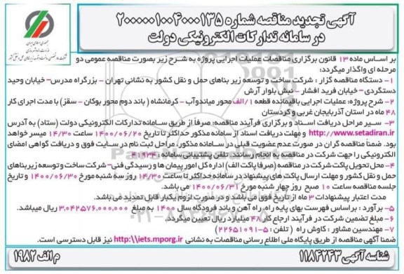 تجدید مناقصه عملیات اجرایی باقیمانده قطعه1 الف محور 