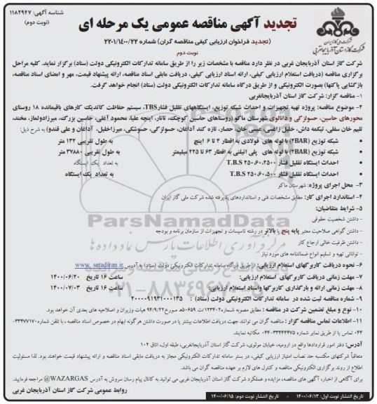 تجدید مناقصه،تجدید مناقصه تهیه تجهیزات و احداث شبکه توزیع، ایستگاههای تقلیل فشار TBS...