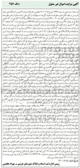 آگهی مزایده مزایده ششدانگ پلاک 402 فرعی از 13 اصلی