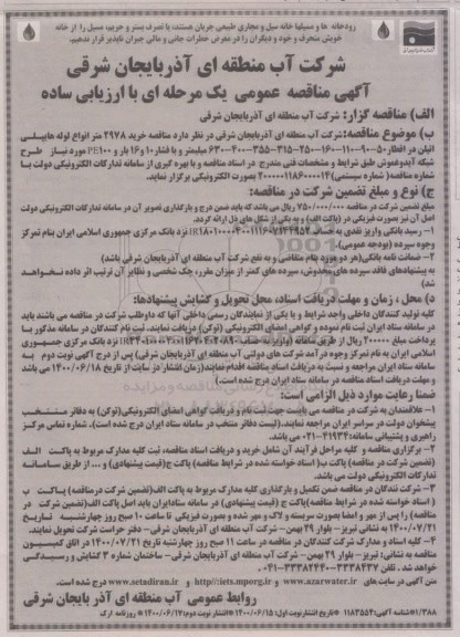 مناقصه، مناقصه خرید 2978 متر انواع لوله های پلی اتیلن در اقطار ...