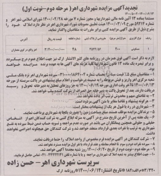 آگهی مزایده مزایده تجدید واگذاری املاک مسکونی 200 مترمربع مرحله دوم نوبت اول