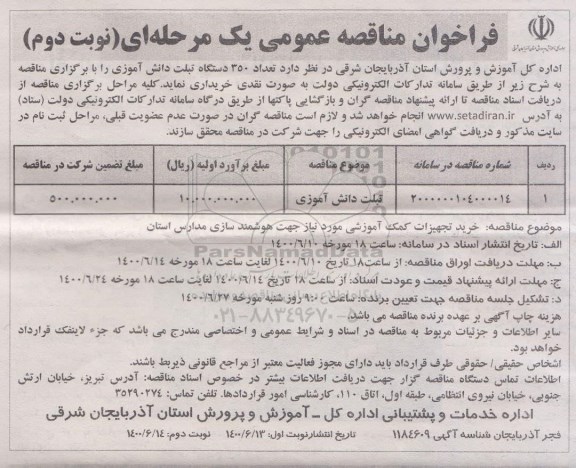 مناقصه عمومی، مناقصه عمومی خرید تبلت دانش آموزشی  - نوبت دوم 
