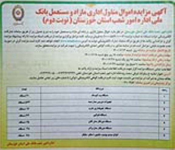 مزایده اموال منقول اداری مازاد و مستعمل - نوبت دوم