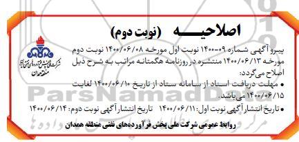 اصلاحیه مناقصه تامین خودرو استیجاری سبک - نوبت دوم 