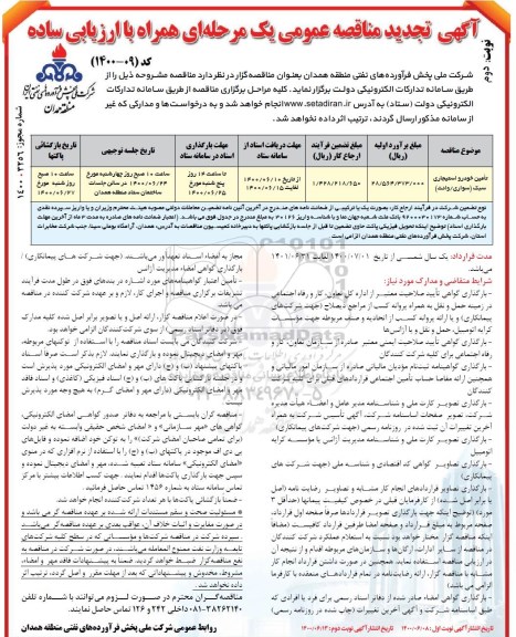 تجدید مناقصه، تجدید مناقصه تامین خودرو استیجاری سبک (سواری / وانت ) - نوبت دوم