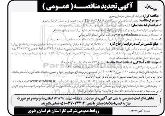تجدید مناقصه تعمیرات ساختمانی ایستگاه های C.G.S و T.B.S 