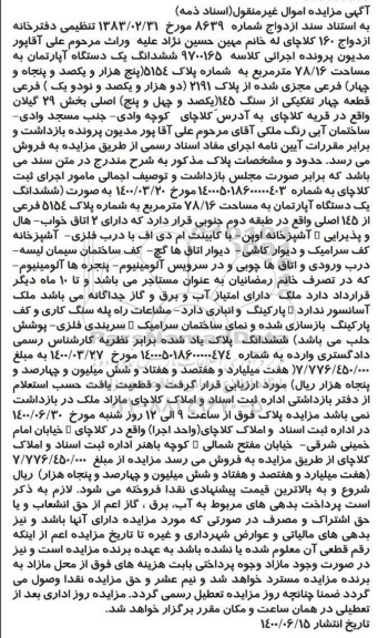 آگهی مزایده مزایده ششدانگ یک دستگاه آپارتمان 78.16 مترمربع