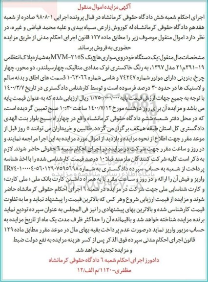 مزایده فروش یک دستگاه خودرو سواری هاچ بک MVM-315S مدل 97