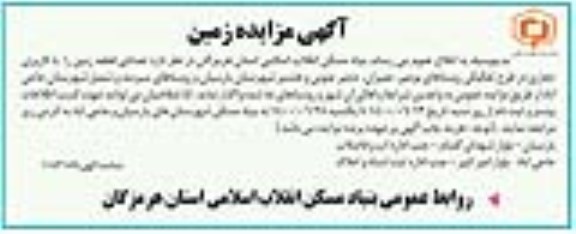 مزایده واگذاری  تعدادی قطعه زمین با کاربری تجاری
