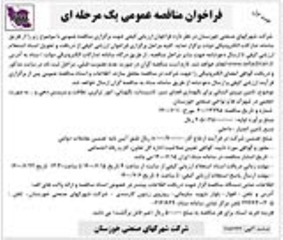 فراخوان مناقصه تامین نیروی انسانی برای نگهداری فضای سبز، تاسیسات، نگهبانی، امور ترابری