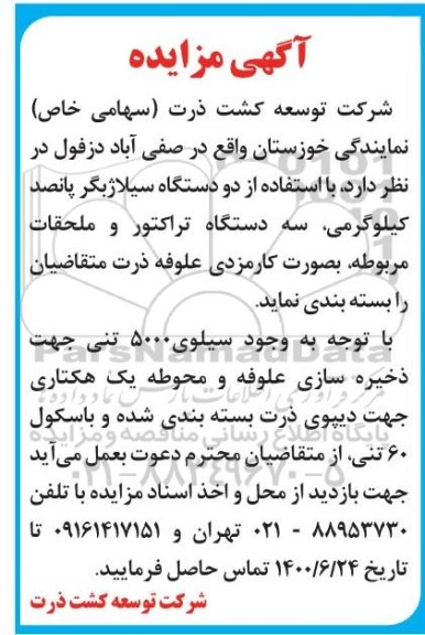 مزایده، مزایده بسته بندی علوفه ذرت 
