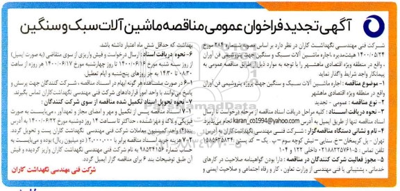 تجدید مناقصه، تجدید فراخوان مناقصه ماشین آلات سبک و سنگین