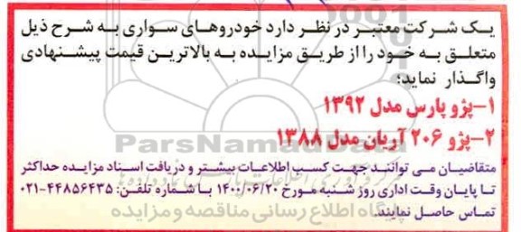 مزایده خودروهای سواری