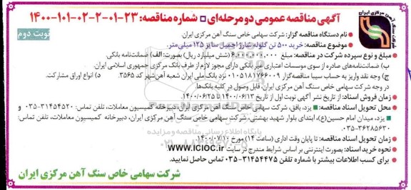 مناقصه خرید 500 تن گلوله شارژ اجمیل سایز 125 میلیمتر نوبت دوم 