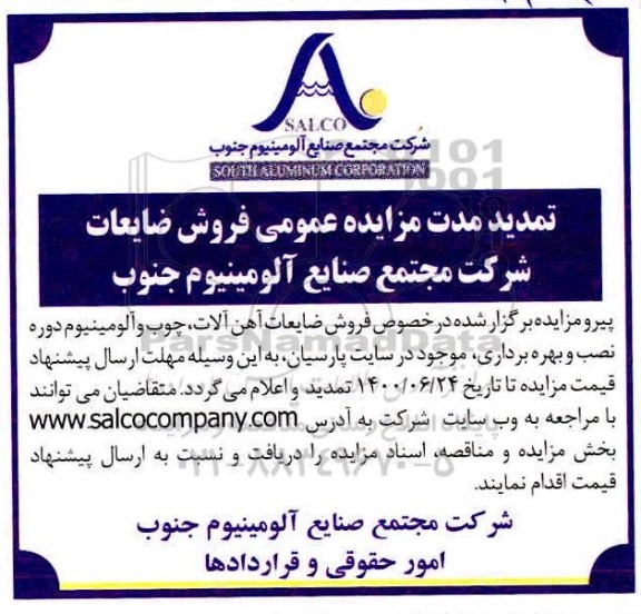 مزایده عمومی،تمدید مزایده عمومی فروش ضایعات