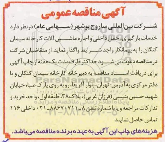 مناقصه  خدمات بارگیری، حمل داخلی و اجاره ماشین آلات کارخانه سیمان