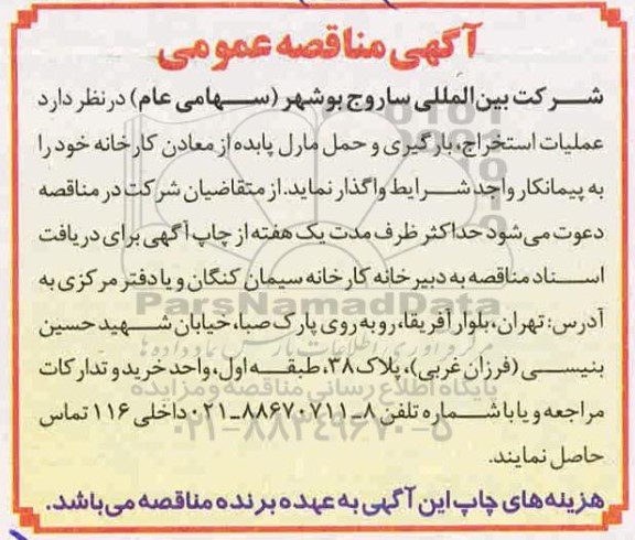 مناقصه  عملیات استخراج، بارگیری و حمل مارل پابده از معادن کارخانه