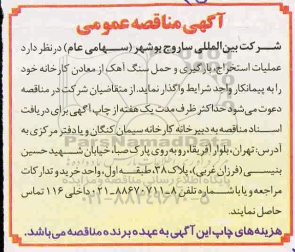 مناقصه  عملیات استخراج، بارگیری و حمل سنگ آهک از معادن کارخانه 