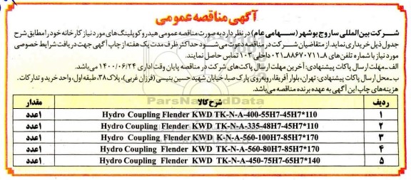 مناقصه ، مناقصه عمومی هیدروکوپلینگ های مورد نیاز کارخانه