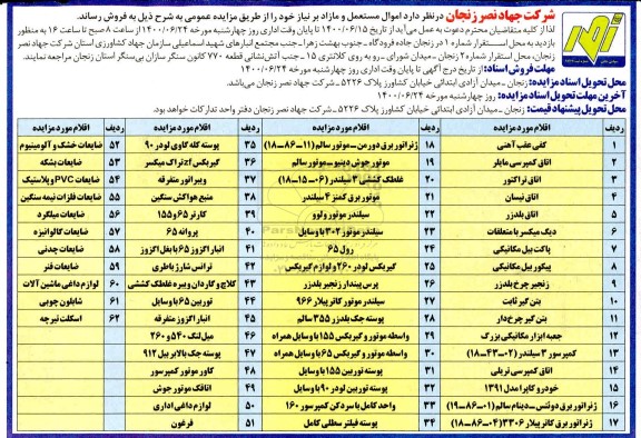 مزایده اموال مستعمل و مازاد 