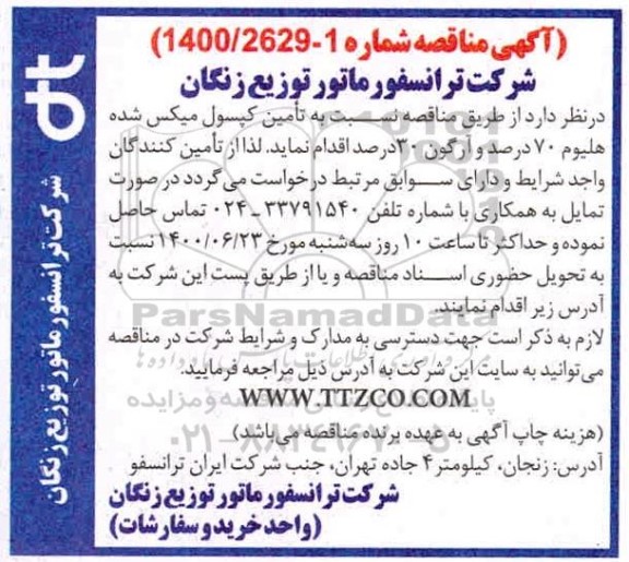 مناقصه، مناقصه  تامین کپسول میکس شده هلیوم 