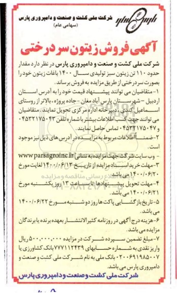 مزایده، مزایده فروش  زیتون سردرختی