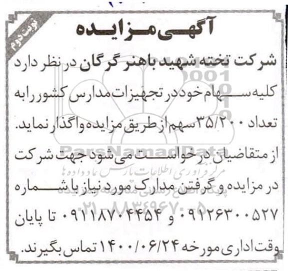 مزایده، مزایده واگذاری کلیه سهام در تجهیزات مدارس - نوبت دوم