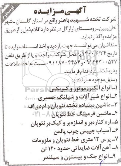مزایده انواع الکتروموتور و گیربکس و...- نوبت دوم