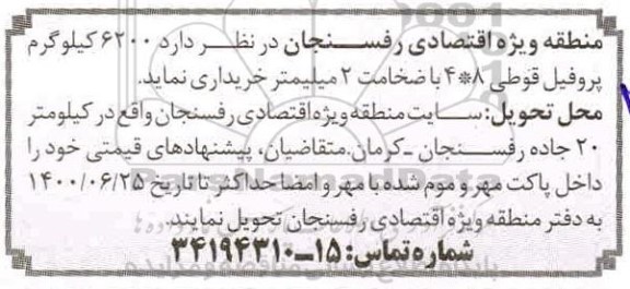 مناقصه  6200 کیلوگرم پروفیل قوطی 4*8 با ضخامت 2 میلیمتر