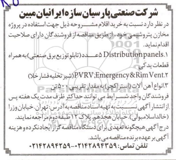 مناقصه، مناقصه Distributionpanels ...