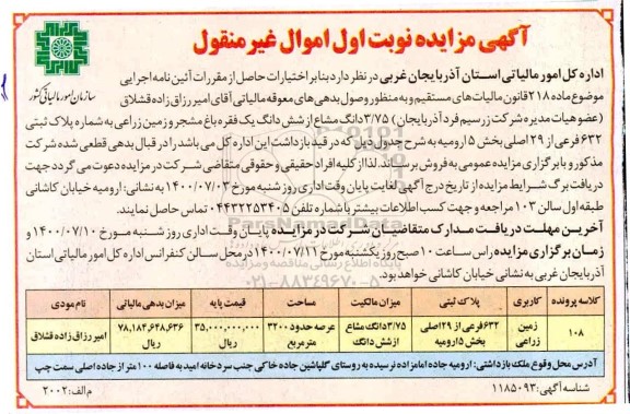 آگهی مزایده مزایده فروش 3.75 دانگ مشاع از ششدانگ یک فقره باغ نوبت اول