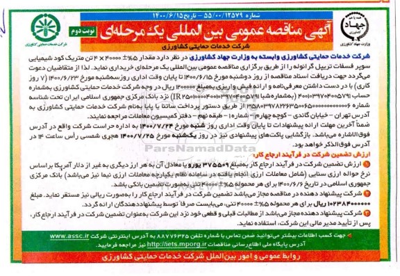 مناقصه،مناقصه خرید مقدار 5%+40000*4 تن متریک کود شیمیایی سوپر فسفات