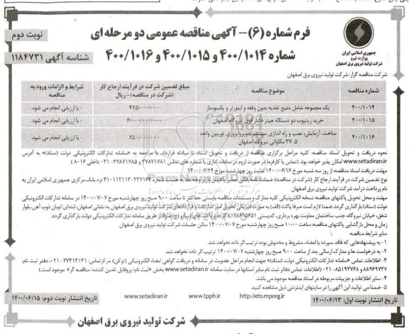 مناقصه عمومیف مناقصه عمومی یک مجموعه شامل منبع تغذیه بدون وقفه و... 