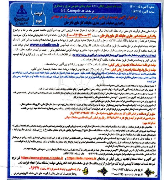 تجدید فراخوانف تجدید فراخوان ارزیابی کیفی مناقصه واگذاری عملیات امور جاری جایگاه گاز مایع باقرخان 