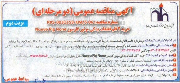مناقصه خرید 2 قلم قطعات یدکی موتور گازسوز - نوبت دوم 