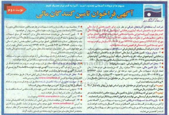 فراخوان احداث طرح ساختمان شبکه آبیاری و زهکشی - نوبت دوم 