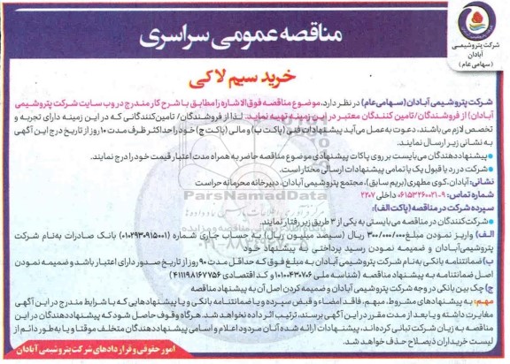 مناقصه خرید سیم لاکی 