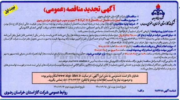 تجدید مناقصه، تجدید مناقصه تعمیرات ساختمانی ایستگاه های C.G.S و T.B.S 