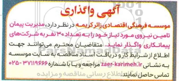 آگهی، آگهی واگذاری مدیریت پیمان تامین نیروی مورد نیاز 