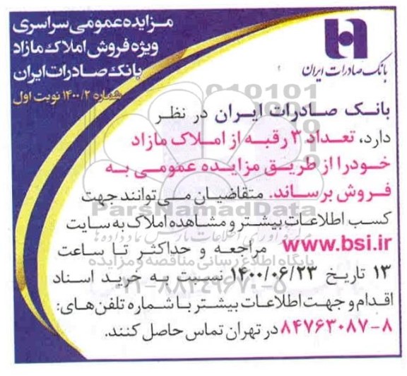 مزایده مزایده فروش 3 رقبه از املاک مازاد 