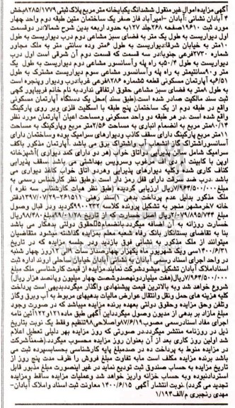 مزایده،مزایده ششدانگ یکبابخانه بخش چهار