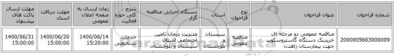 مناقصه عمومی دو مرحله ای خریدیک دستگاه گاستروسکوپ جهت بیمارستان زاهدن 