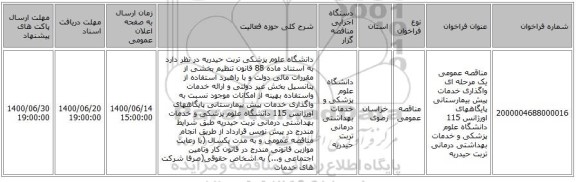 مناقصه عمومی یک مرحله ای واگذاری خدمات پیش بیمارستانی پایگاههای اورژانس 115 دانشگاه علوم پزشکی و خدمات بهداشتی درمانی تربت حیدریه
