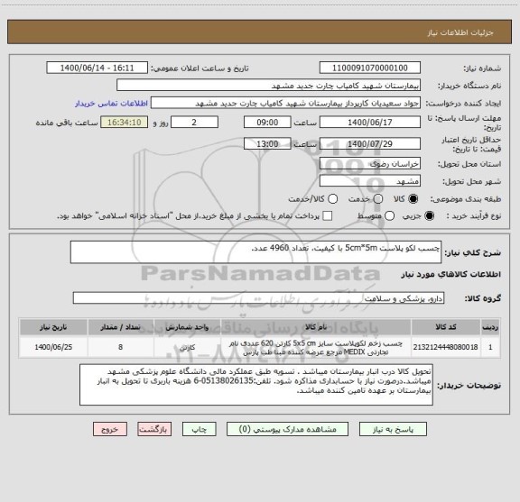 استعلام چسب لکو پلاست 5cm*5m با کیفیت، تعداد 4960 عدد.